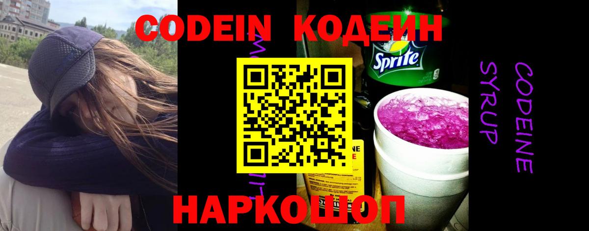 Кодеиновый сироп Lean Purple Drank  Вход с VPN  Codein напиток Lean (лин)  Сафоново 